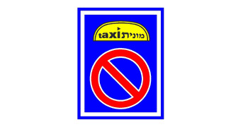 איור לשאלה: האם מותר להעמיד רכב שאינו מונית במקום שבו מוצב התמרור?