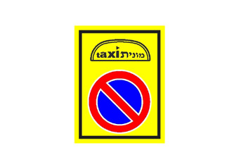 איור לשאלה: האם העלאה של נוסעים לרכב שאינו מונית מותרת בתחום תמרור זה?